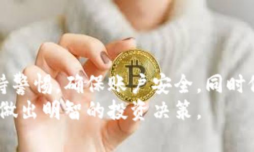   币界网：如何有效交易数字资产的指南 / 
 guanjianci 币界网, 数字资产交易, 交易指南, 加密货币 /guanjianci 

一、币界网概述
币界网（Coin World）是一家专注于提供数字资产交易服务的平台。随着加密货币市场的迅猛发展，越来越多的投资者希望通过专用平台进行交易。币界网提供了多种数字资产的买卖选择，包括比特币、以太坊、莱特币等主流加密货币。平台的用户界面友好，适合新手用户，同时也为高级交易员提供专业的交易工具。

二、币界网的交易流程
在币界网上交易数字资产的流程相对简单，可以分为几个步骤：
ol
    listrong注册账户：/strong用户需要在币界网上注册一个账户，填写必要的信息并进行身份验证，确保交易安全。/li
    listrong入金：/strong在账户注册完成后，用户需要将资金充值到交易账户，通常支持多种充值方式，如银行转账和支付宝等。/li
    listrong选择交易对：/strong用户可以在市场中选择想要交易的数字资产和法币的交易对（如BTC/USD或ETH/CNY）。/li
    listrong下单交易：/strong在选择好交易对后，用户可以进行限价单、市场单等多种交易方式。/li
    listrong提取资产：/strong交易完成后，用户可以将数字资产提取到自己的钱包中。/li
/ol

三、币界网的优势与不足
币界网有许多优势，也存在一些不足，其优缺点如下：

h4优势：/h4
ul
    listrong多样化的数字资产：/strong币界网支持多种主流和小众加密货币，用户可以根据自己的需求进行选择。/li
    listrong友好的用户体验：/strong新手用户通过简单的教程和直观的界面可以很快上手，而高级用户也能找到丰富的操作工具。/li
    listrong安全性高：/strong币界网通过多层安全防护措施保护用户资产，同时用户资金分离存储，降低风险。/li
/ul

h4不足：/h4
ul
    listrong交易手续费：/strong对于新手用户来说，手续费可能是交易时需要注意的一点，币界网的手续费水平较行业平均水平略高。/li
    listrong流动性问题：/strong部分小众资产的市场流动性可能不足，影响交易的顺畅程度。/li
/ul

四、常见问题解答

h4问题一：币界网投资风险有哪些？/h4
投资加密货币本质上是高风险的，币界网作为交易平台虽需保障交易安全，但用户依然需承受市场波动的风险。
首先，加密货币市场的价格波动剧烈，短时间内可能出现较大涨跌。例如，比特币在某一天内可能跌幅超过20%。投资者需具备市场分析能力，以判断最佳买入和卖出时机。
其次，币界网虽然采取了多种安全措施，但平台本身也有可能面临安全威胁，例如黑客攻击。这可能导致用户资产被盗。因此，选择强密码并启用双重验证是保障账号安全的必要措施。
最后，投资者应考虑自身承受风险的能力。在进入市场之前，明确自己的投资目标和风险承受能力极为重要。

h4问题二：如何选择合适的交易对？/h4
选择合适的交易对是进行成功交易的关键。用户在币界网交易时应考虑以下因素：
ul
    listrong市场流动性：/strong选择流动性高的交易对能更容易进行交易，减少买入或卖出时的价差。/li
    listrong个人经验：/strong新手投资者可以从主流的交易对（如比特币、以太坊）开始，因为它们相对市场信息透明，容易进行判断。/li
    listrong研究数字资产：/strong对于小众资产，用户应该深入了解其项目背景、团队、技术及未来发展潜力，以便在交易时做出明智的决策。/li
/ul

h4问题三：币界网的交易手续费如何计算？/h4
币界网的交易手续费通常基于交易额的一定比例计算。不同类型的交易（比如 Maker 和 Taker）可能适用不同的手续费率。
通常，Maker 是指在交易市场上创建订单，而 Taker 是指接受现有订单的用户。一般情况下，Maker 的手续费较低，因为他们为市场提供流动性，而 Taker 的手续费则相对较高。
用户在进行交易前，可以查看币界网网站上公布的手续费政策，了解自己每一笔交易的费用。此外，用户还需注意各种优惠活动，可能会在特定条件下降低交易成本。

h4问题四：如何保障自己的账户安全？/h4
在币界网交易前，确保账户的安全性至关重要。以下是保障账户安全的几项措施：
ul
    listrong启用双重验证：/strong双重验证通过增加一个额外的安全层，确保只有用户本人才能登录账户。/li
    listrong选择强密码：/strong使用随机字符组合的强密码，包括字母、数字和特殊符号，同时与其他平台的密码不同。/li
    listrong定期检查账户活动：/strong用户应定期检查账户的登录记录和交易记录，发现异常应立即采取措施。/li
    listrong使用冷钱包存储资产：/strong对于长时间不交易的资产，选择将其存储于冷钱包中而非平台上的热钱包中，这是保护资产的有效方法。/li
/ul

五、总结
币界网是一个相对便捷的数字资产交易平台，为用户提供多样化的交易选择和良好的用户体验。然而，用户在使用平台进行交易时也应时刻保持警惕，确保账户安全，同时做好市场风险评估。
选择合适的交易对、了解手续费计算、保障账户安全以及风险管理都是成功交易的关键。希望本文能够帮助用户更好地理解币界网的操作流程，做出明智的投资决策。