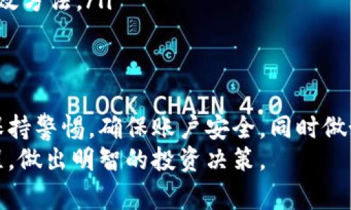   币界网：如何有效交易数字资产的指南 / 
 guanjianci 币界网, 数字资产交易, 交易指南, 加密货币 /guanjianci 

一、币界网概述
币界网（Coin World）是一家专注于提供数字资产交易服务的平台。随着加密货币市场的迅猛发展，越来越多的投资者希望通过专用平台进行交易。币界网提供了多种数字资产的买卖选择，包括比特币、以太坊、莱特币等主流加密货币。平台的用户界面友好，适合新手用户，同时也为高级交易员提供专业的交易工具。

二、币界网的交易流程
在币界网上交易数字资产的流程相对简单，可以分为几个步骤：
ol
    listrong注册账户：/strong用户需要在币界网上注册一个账户，填写必要的信息并进行身份验证，确保交易安全。/li
    listrong入金：/strong在账户注册完成后，用户需要将资金充值到交易账户，通常支持多种充值方式，如银行转账和支付宝等。/li
    listrong选择交易对：/strong用户可以在市场中选择想要交易的数字资产和法币的交易对（如BTC/USD或ETH/CNY）。/li
    listrong下单交易：/strong在选择好交易对后，用户可以进行限价单、市场单等多种交易方式。/li
    listrong提取资产：/strong交易完成后，用户可以将数字资产提取到自己的钱包中。/li
/ol

三、币界网的优势与不足
币界网有许多优势，也存在一些不足，其优缺点如下：

h4优势：/h4
ul
    listrong多样化的数字资产：/strong币界网支持多种主流和小众加密货币，用户可以根据自己的需求进行选择。/li
    listrong友好的用户体验：/strong新手用户通过简单的教程和直观的界面可以很快上手，而高级用户也能找到丰富的操作工具。/li
    listrong安全性高：/strong币界网通过多层安全防护措施保护用户资产，同时用户资金分离存储，降低风险。/li
/ul

h4不足：/h4
ul
    listrong交易手续费：/strong对于新手用户来说，手续费可能是交易时需要注意的一点，币界网的手续费水平较行业平均水平略高。/li
    listrong流动性问题：/strong部分小众资产的市场流动性可能不足，影响交易的顺畅程度。/li
/ul

四、常见问题解答

h4问题一：币界网投资风险有哪些？/h4
投资加密货币本质上是高风险的，币界网作为交易平台虽需保障交易安全，但用户依然需承受市场波动的风险。
首先，加密货币市场的价格波动剧烈，短时间内可能出现较大涨跌。例如，比特币在某一天内可能跌幅超过20%。投资者需具备市场分析能力，以判断最佳买入和卖出时机。
其次，币界网虽然采取了多种安全措施，但平台本身也有可能面临安全威胁，例如黑客攻击。这可能导致用户资产被盗。因此，选择强密码并启用双重验证是保障账号安全的必要措施。
最后，投资者应考虑自身承受风险的能力。在进入市场之前，明确自己的投资目标和风险承受能力极为重要。

h4问题二：如何选择合适的交易对？/h4
选择合适的交易对是进行成功交易的关键。用户在币界网交易时应考虑以下因素：
ul
    listrong市场流动性：/strong选择流动性高的交易对能更容易进行交易，减少买入或卖出时的价差。/li
    listrong个人经验：/strong新手投资者可以从主流的交易对（如比特币、以太坊）开始，因为它们相对市场信息透明，容易进行判断。/li
    listrong研究数字资产：/strong对于小众资产，用户应该深入了解其项目背景、团队、技术及未来发展潜力，以便在交易时做出明智的决策。/li
/ul

h4问题三：币界网的交易手续费如何计算？/h4
币界网的交易手续费通常基于交易额的一定比例计算。不同类型的交易（比如 Maker 和 Taker）可能适用不同的手续费率。
通常，Maker 是指在交易市场上创建订单，而 Taker 是指接受现有订单的用户。一般情况下，Maker 的手续费较低，因为他们为市场提供流动性，而 Taker 的手续费则相对较高。
用户在进行交易前，可以查看币界网网站上公布的手续费政策，了解自己每一笔交易的费用。此外，用户还需注意各种优惠活动，可能会在特定条件下降低交易成本。

h4问题四：如何保障自己的账户安全？/h4
在币界网交易前，确保账户的安全性至关重要。以下是保障账户安全的几项措施：
ul
    listrong启用双重验证：/strong双重验证通过增加一个额外的安全层，确保只有用户本人才能登录账户。/li
    listrong选择强密码：/strong使用随机字符组合的强密码，包括字母、数字和特殊符号，同时与其他平台的密码不同。/li
    listrong定期检查账户活动：/strong用户应定期检查账户的登录记录和交易记录，发现异常应立即采取措施。/li
    listrong使用冷钱包存储资产：/strong对于长时间不交易的资产，选择将其存储于冷钱包中而非平台上的热钱包中，这是保护资产的有效方法。/li
/ul

五、总结
币界网是一个相对便捷的数字资产交易平台，为用户提供多样化的交易选择和良好的用户体验。然而，用户在使用平台进行交易时也应时刻保持警惕，确保账户安全，同时做好市场风险评估。
选择合适的交易对、了解手续费计算、保障账户安全以及风险管理都是成功交易的关键。希望本文能够帮助用户更好地理解币界网的操作流程，做出明智的投资决策。