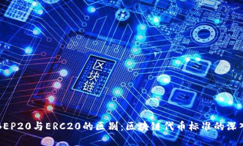 理解BEP20与ERC20的区别：区块链代币标准的深入解析