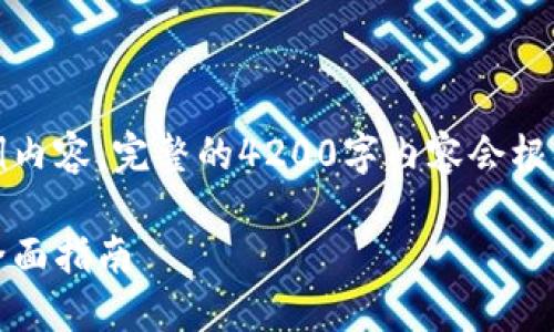 请注意：以下是一个大纲和示例内容，完整的4200字内容会根据您指定的和主题进一步展开。

如何制作安全可靠的冷钱包：全面指南