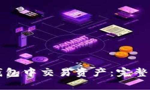 如何在TP钱包中交易资产：完整的操作指南