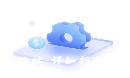 如何获取USDT地址：详细指南与常见问题解答