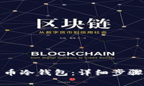 如何创建中币冷钱包：详细步骤与注意事项