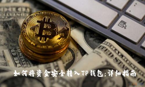  如何将资金安全转入TP钱包：详细指南