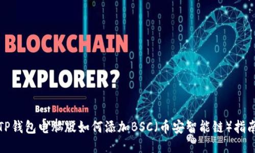 TP钱包电脑版如何添加BSC（币安智能链）指南