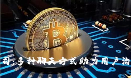 TP钱包公司：多种聊天方式助力用户沟通与支持