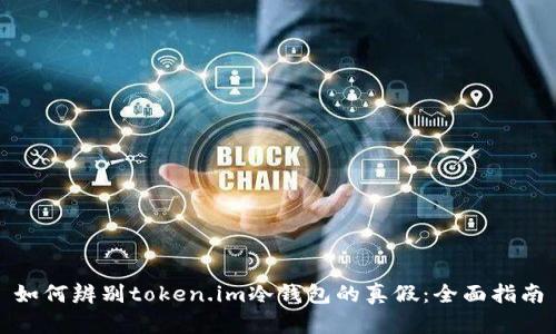 如何辨别token.im冷钱包的真假：全面指南