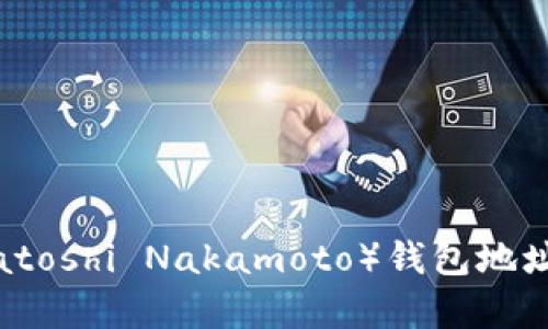 探索中本聪（Satoshi Nakamoto）钱包地址的秘密与启示