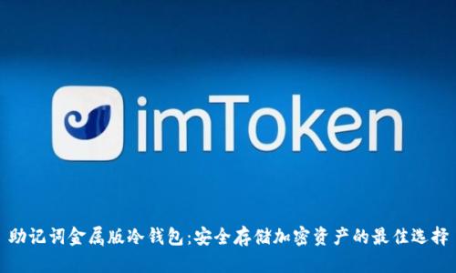 助记词金属版冷钱包：安全存储加密资产的最佳选择