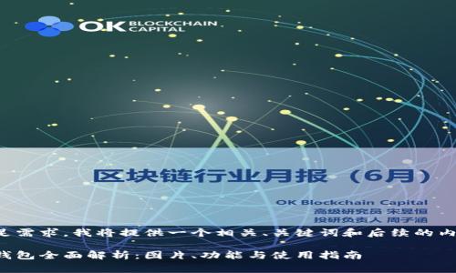 为了满足需求，我将提供一个相关、关键词和后续的内容草稿。

小狐狸钱包全面解析：图片、功能与使用指南