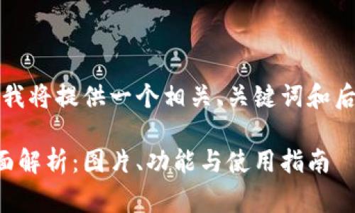 为了满足需求，我将提供一个相关、关键词和后续的内容草稿。

小狐狸钱包全面解析：图片、功能与使用指南