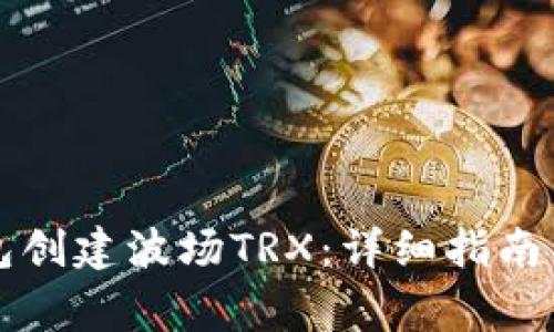 如何使用TP钱包创建波场TRX：详细指南与常见问题解答