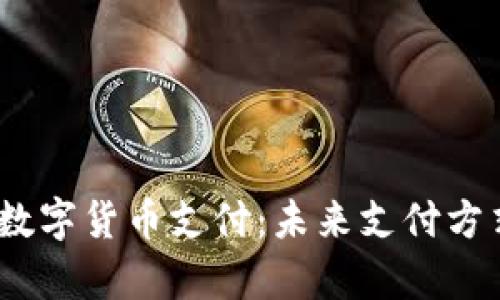 全面解析UPay数字货币支付：未来支付方式的革命性变革