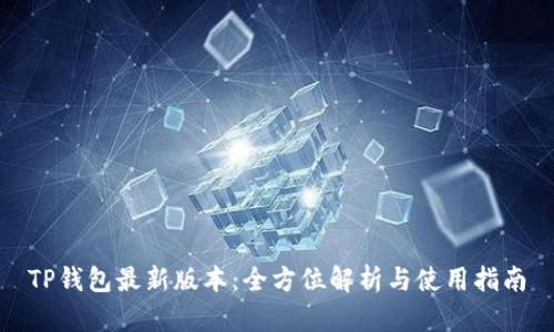 TP钱包最新版本：全方位解析与使用指南