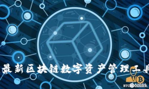 TP钱包：最新区块链数字资产管理工具全解析