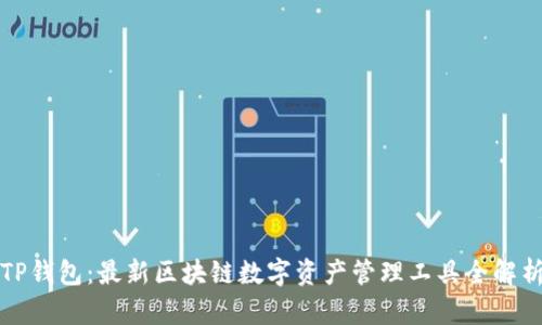 TP钱包：最新区块链数字资产管理工具全解析