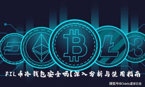 FIL币冷钱包安全吗？深入分析与使用指南
