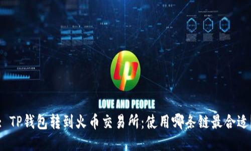 : TP钱包转到火币交易所：使用哪条链最合适？