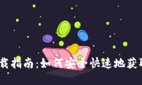 TRX钱包下载指南：如何安全快速地获取TRON钱包