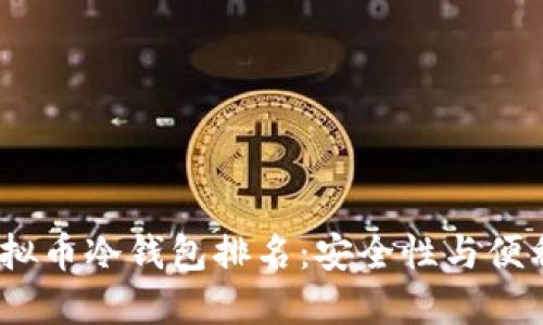 2023年最新虚拟币冷钱包排名：安全性与便利性的最佳选择