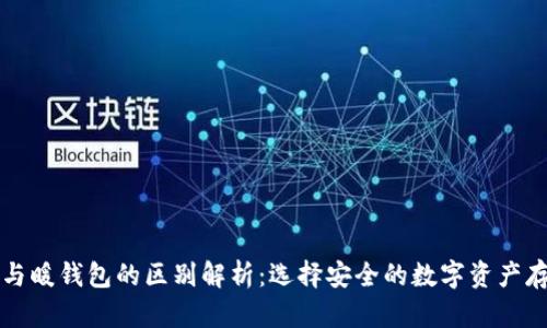 冷钱包与暖钱包的区别解析：选择安全的数字资产存储方式
