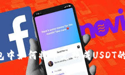  在TP钱包中如何将币兑换成USDT的详细指南