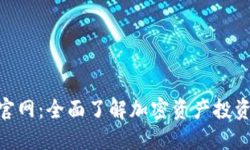 TokenClub官网：全面了解加密资产投资与管理平台