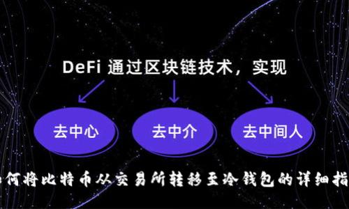 如何将比特币从交易所转移至冷钱包的详细指南