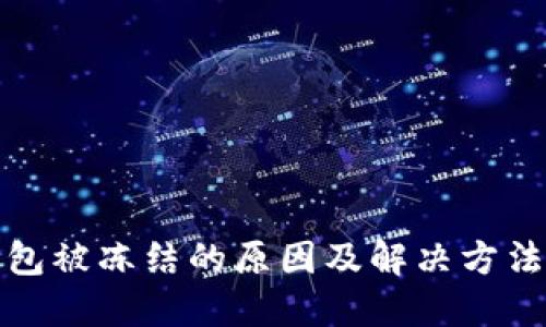 冷钱包被冻结的原因及解决方法详解
