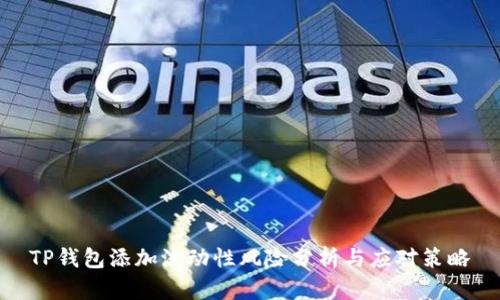 TP钱包添加流动性风险分析与应对策略
