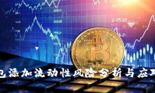 TP钱包添加流动性风险分析与应对策略