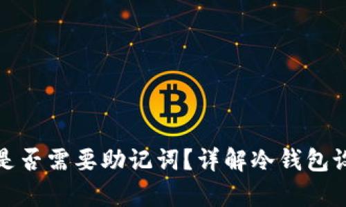 删除冷钱包后是否需要助记词？详解冷钱包设置与数据恢复