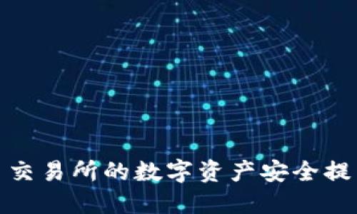 如何将欧易交易所的数字资产安全提币到TP钱包