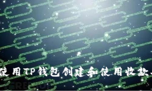  如何使用TP钱包创建和使用收款二维码