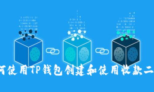  如何使用TP钱包创建和使用收款二维码
