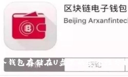 冷钱包存储在U盘里的安全性分析
