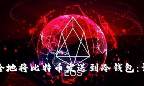 如何安全地将比特币发送到冷钱包：详细指南