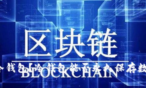 什么是冷钱包？冷钱包能否永久保存数字资产？