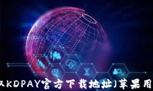 
如何获取KDPAY官方下载地址（苹果用户指南）