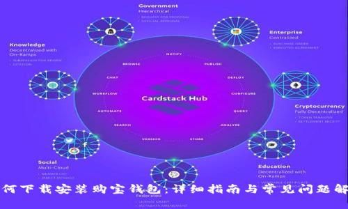 如何下载安装购宝钱包：详细指南与常见问题解答
