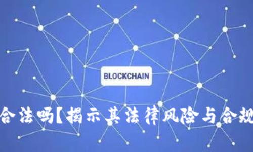 : TP钱包合法吗？揭示其法律风险与合规注意事项