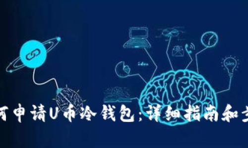 如何申请U币冷钱包：详细指南和步骤