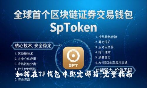 如何在TP钱包中绑定邮箱：完整指南