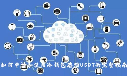 如何申请和使用冷钱包存储USDT的完整指南
