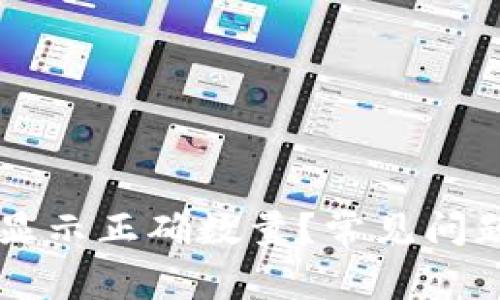 为什么TP钱包不显示正确数量？常见问题及解决方案解析