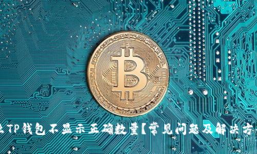 为什么TP钱包不显示正确数量？常见问题及解决方案解析