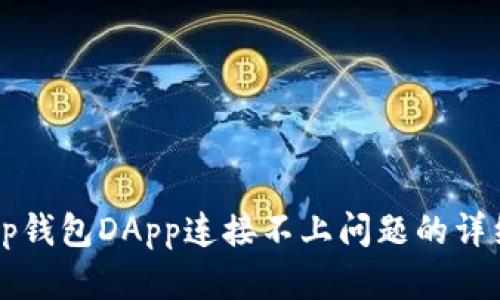 解决tp钱包DApp连接不上问题的详细指南