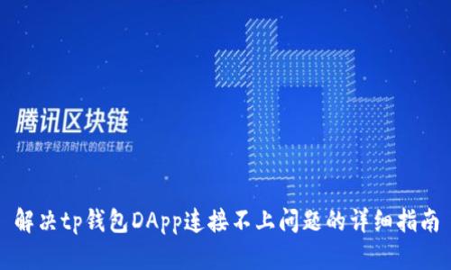 解决tp钱包DApp连接不上问题的详细指南