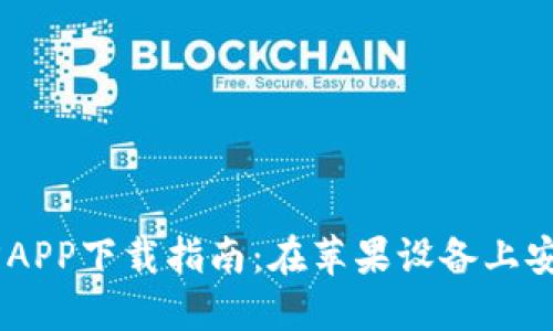 IM钱包官方APP下载指南：在苹果设备上安全便捷使用