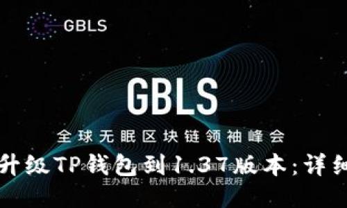 如何升级TP钱包到1.37版本：详细指南